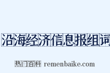 沿海经济信息报组词是什么意思的图片